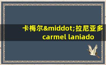 卡梅尔·拉尼亚多 carmel laniado